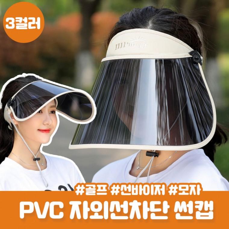 PVC 썬캡 셀리카 자외선차단 오픈탑 선캡 선바이저 햇빛차단 캐디 골프 등산 나들이 마스크 모자