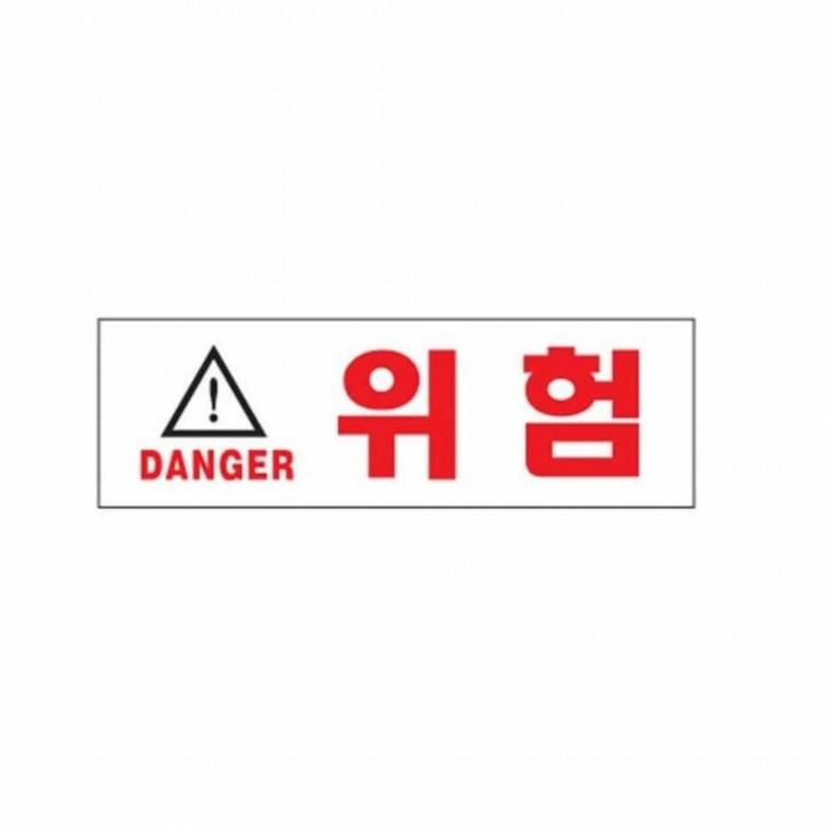 위험 안내판 경고안내판 안전표지판 위험안내판