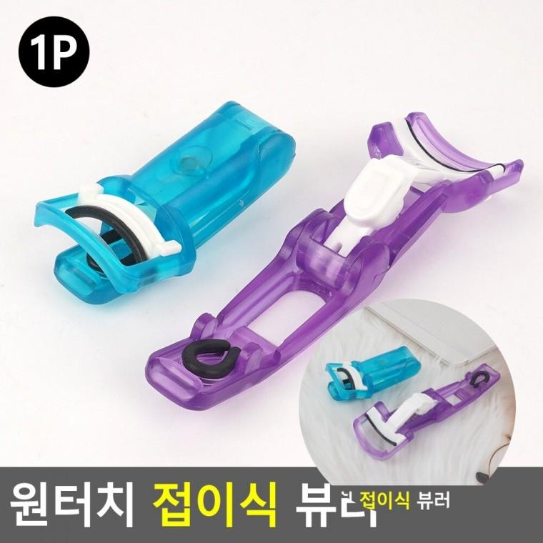 원터치 뷰러 언더속눈썹뷰러 눈썹집게 속눈썹올리기