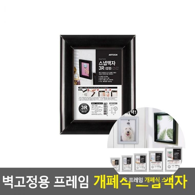 벽고정용 프레임 개폐식 스냅액자 포스터게시판 그림액자 사진전시액자