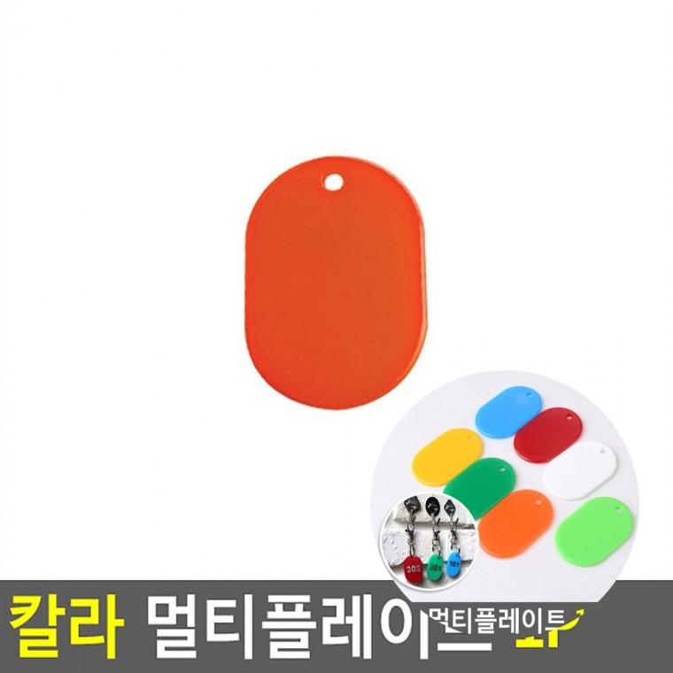 칼라 멀티플레이트 1P 차키링 사물함번호스티커 열쇠고리