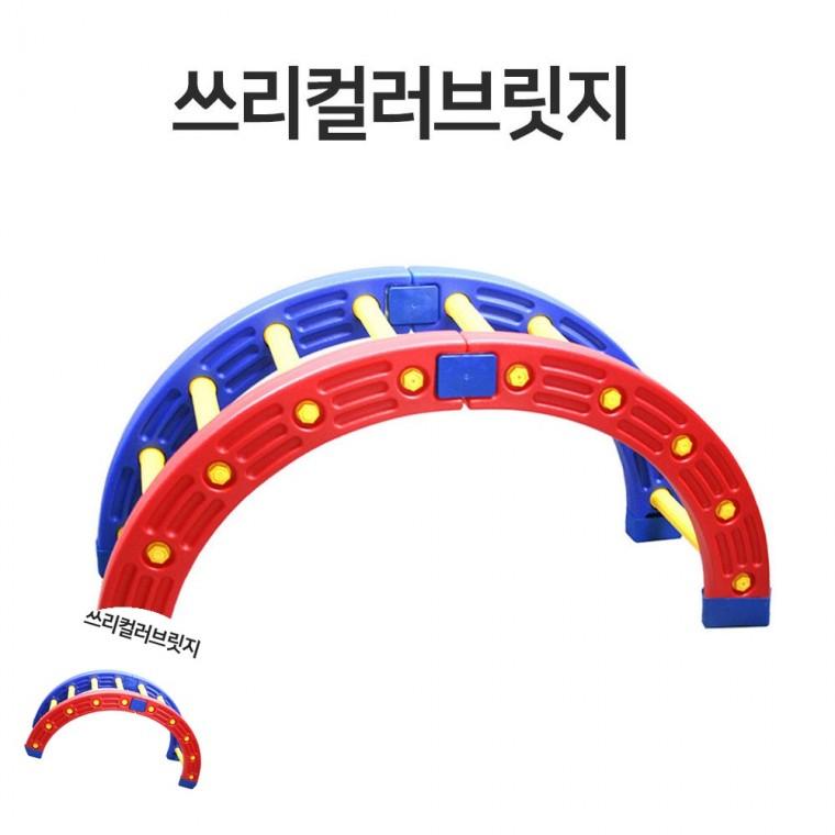 야외용놀이브릿지 놀이체육기구 아동놀이브릿지 유아놀이브릿지 유아운동완구 쓰리컬러 브릿지