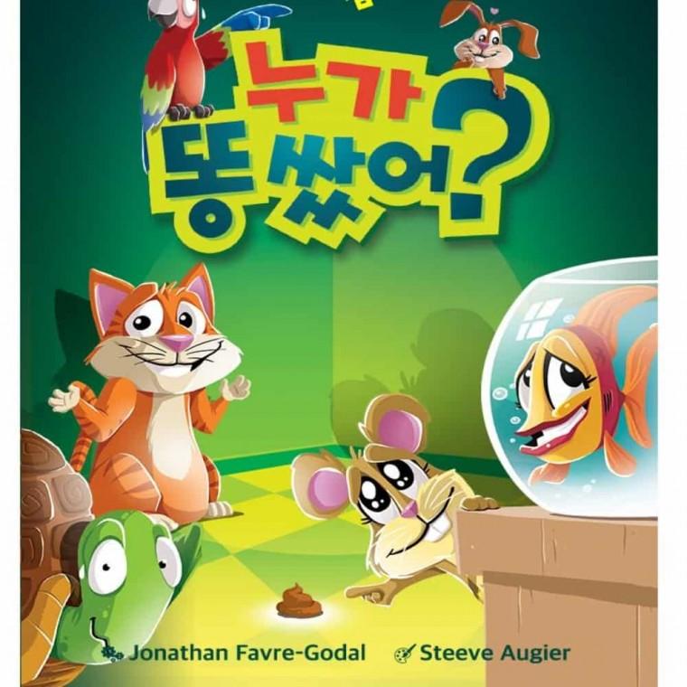 누가 똥쌌어 보드게임 초등학생보드게임 어린이선물 아동보드게임 아이보드게임 친구보드게임