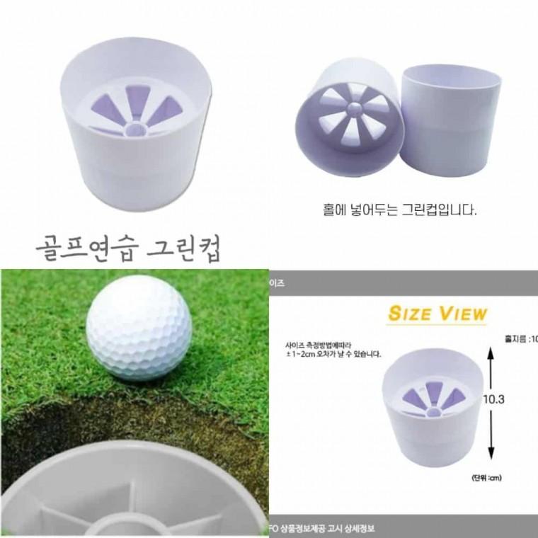 골프 연습 그린컵 골프연습용품 필드용품 골프그린컵 골프홀그린컵 골프용품