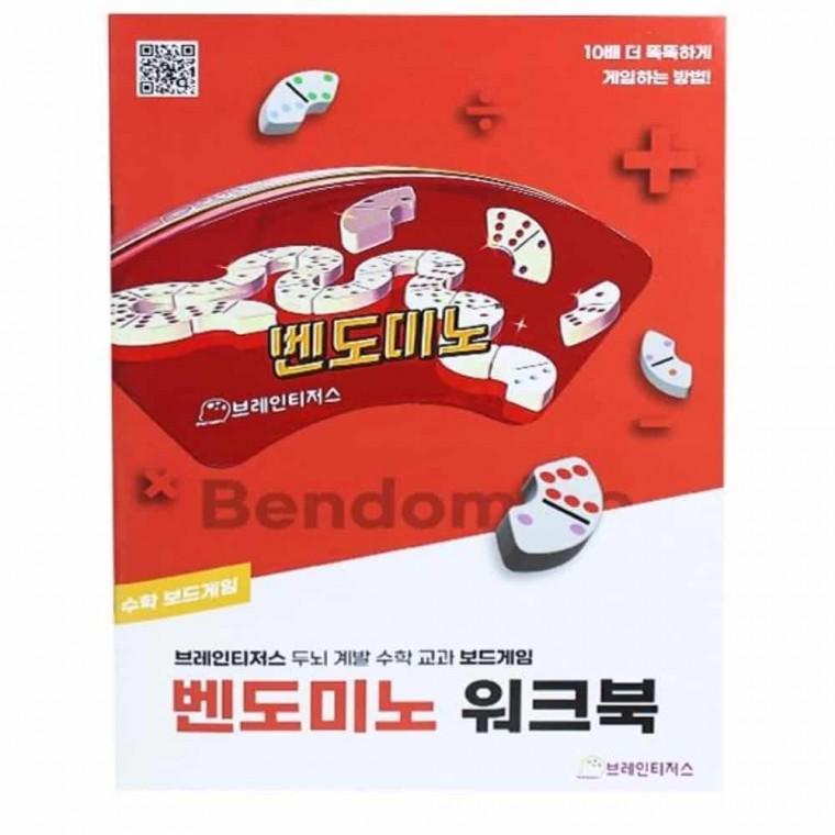 벤도미노 워크북 유아수학 저학년수학 아동학습지 수학연산 숫자공부