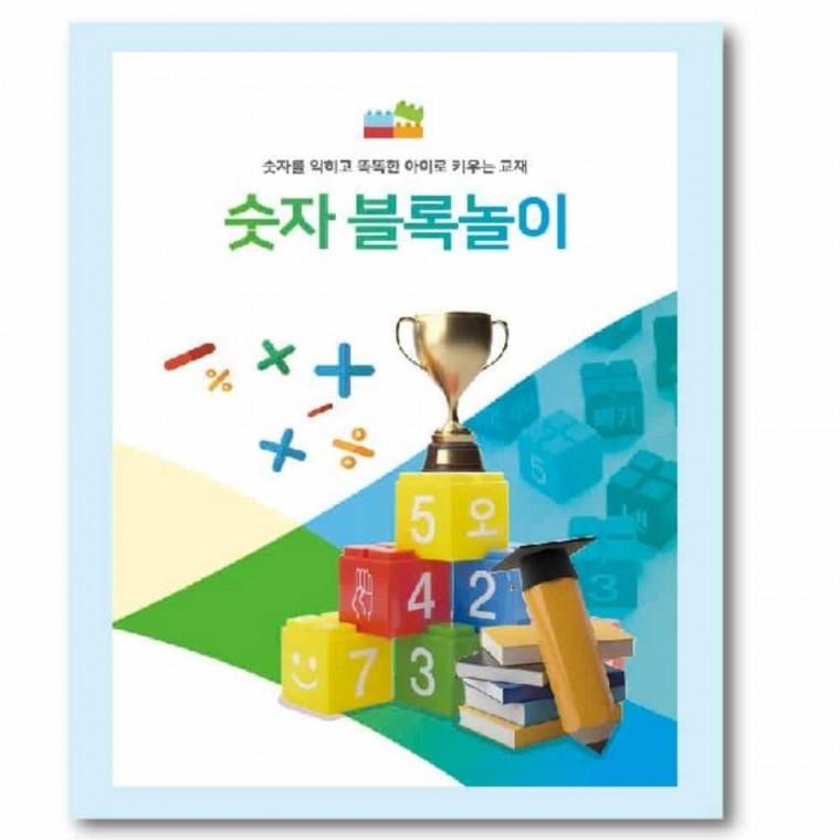숫자 블록놀이 수학공부책 엄마표수학 숫자놀이 수블록 숫자공부학습지