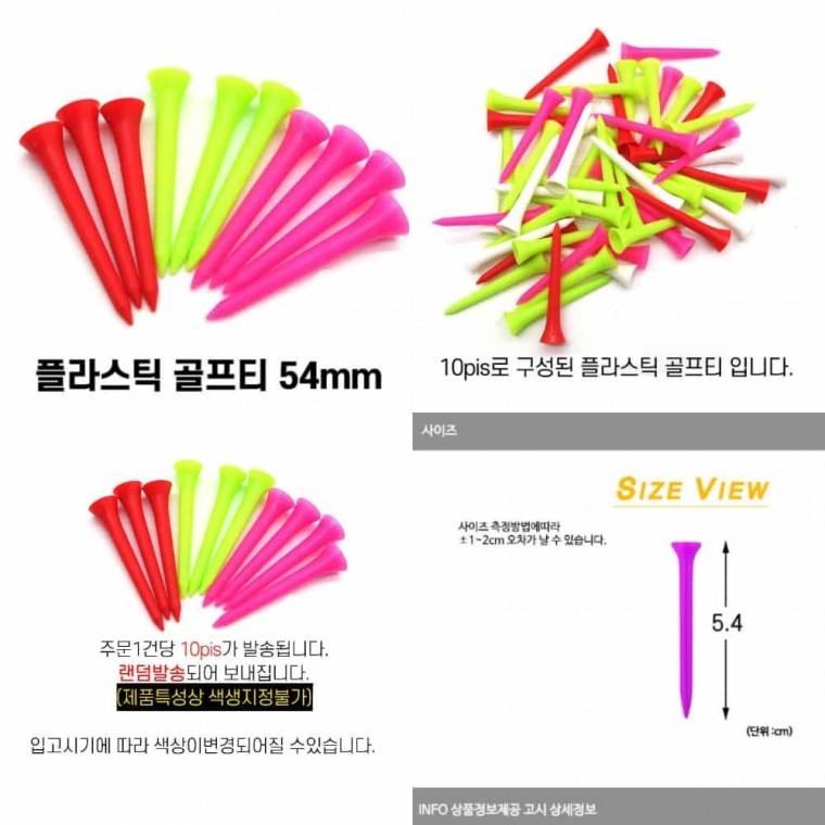 플라스틱 골프티 54mm 플라스틱티 티꽂이 골프용품 골프드라이버티 골프티꽂이