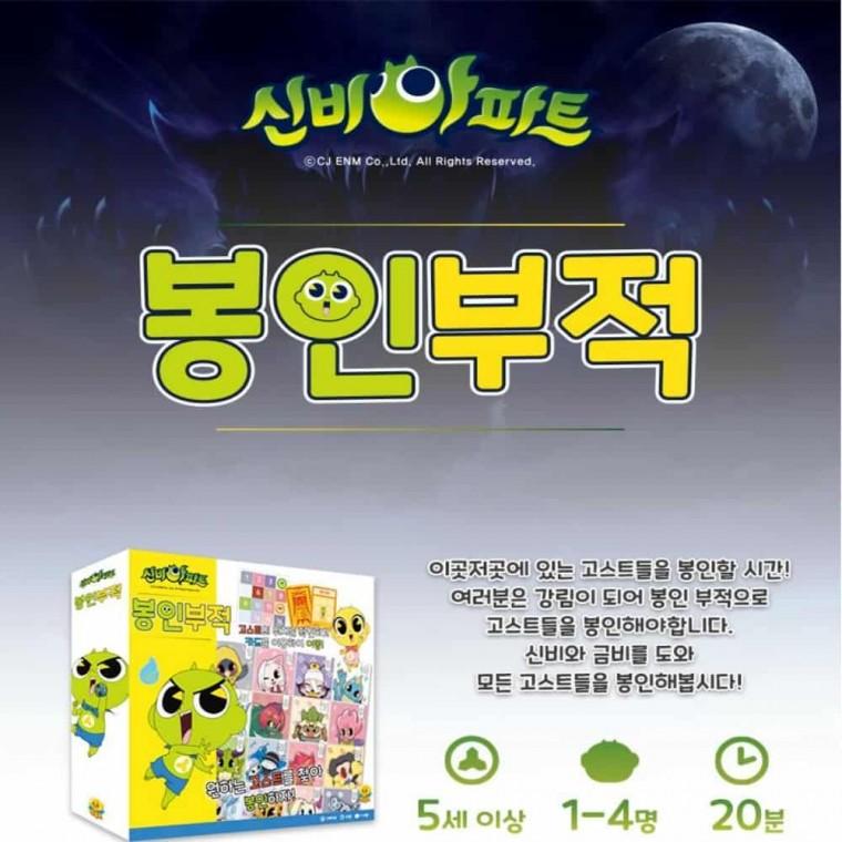 봉인부적 보드게임 아이보드게임 초등학교보드게임 5세보드게임 유치원보드게임 7세보드게임