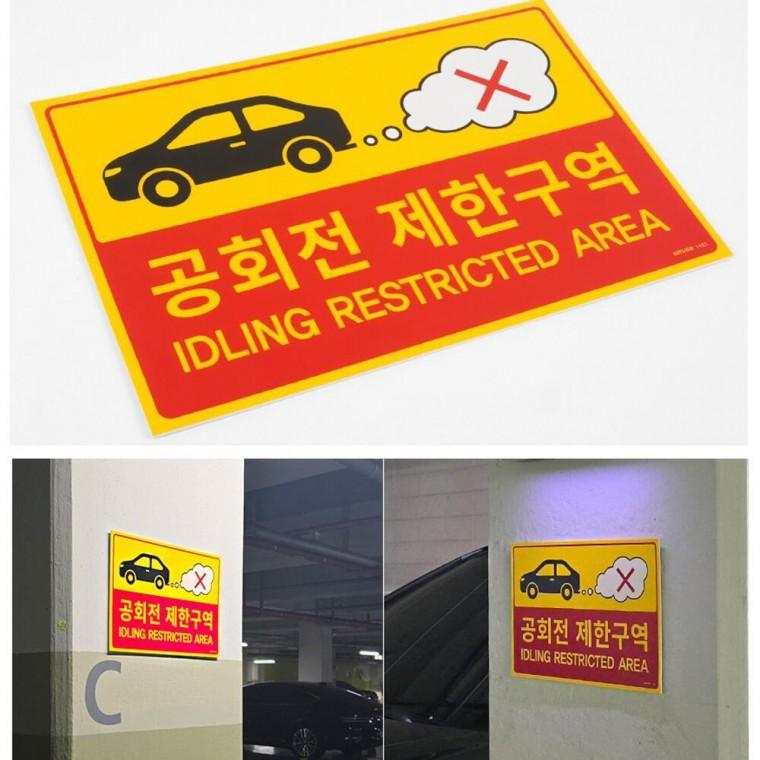 표지판 매연 픽토그램 경고표지 표찰 공회전 제한구역