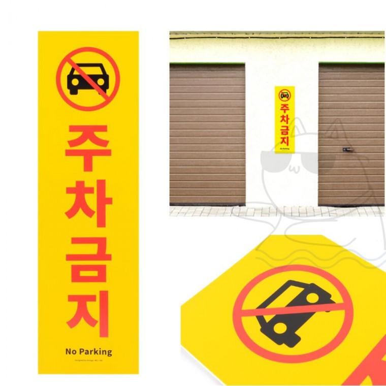 아파트 기둥 가게앞 벽부착 매장앞 주차금지 표지판
