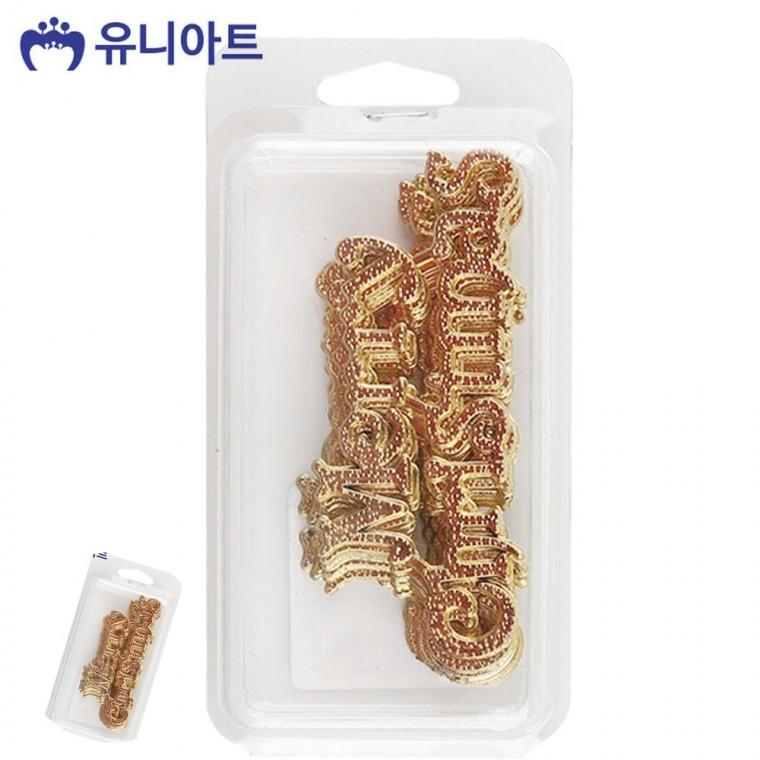 크리스마스소품 크리스마스장식 크리스마스장식품 트리오너먼트 트리장식 크리스마스 글자판 금색 대 약9개
