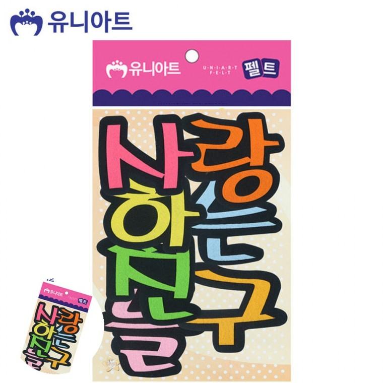 만들기취미 미술교육 어린이만들기 초등만들기 아동미술만들기 펠트 사랑하는 친구들 80x85mm