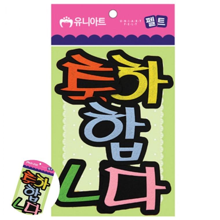 만들기수업 공예용품 미술놀이 유아만들기 만들기체험 펠트 축하합니다 80x85mm