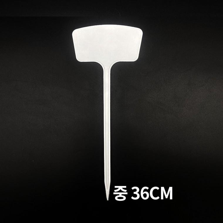 T형 화분 식물 나무 이름표 네임텍 중 10개입 36cm