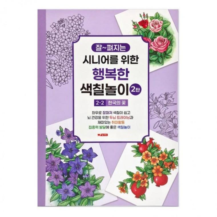 EAS 팬시로비 색칠북 시니어 어르신 색칠놀이 2탄 2단계 한국의 꽃 예방 색칠공부