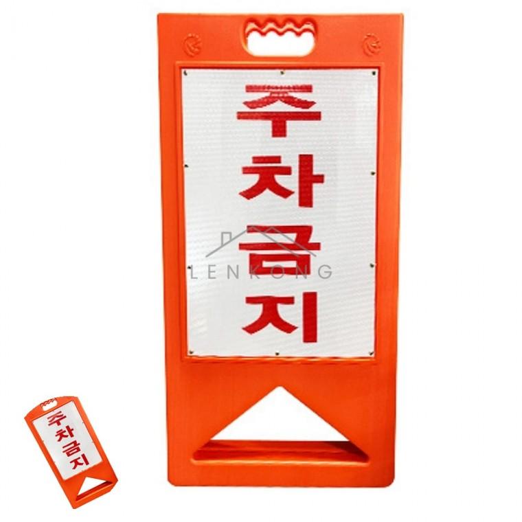 주차금지 A형 395X580 주차금지통 주차금지판스탠딩 주차금지표지판 주차장안내표지판 주차금지안내