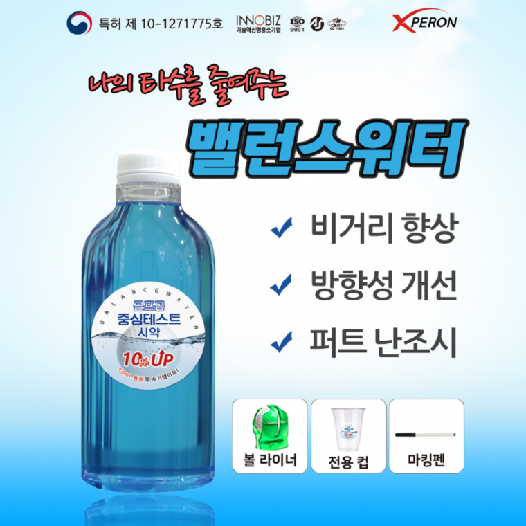 엑스 페론 골프공 중심 테스트 시약 밸런스 워터