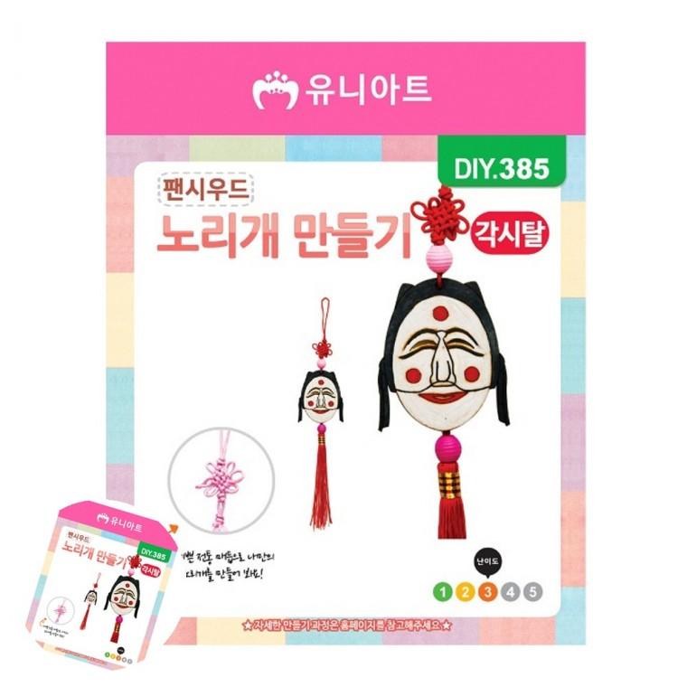 어린이만들기 만들기수업 초등학생만들기 유아만들기 아동미술만들기 팬시우드 노리개 만들기 각시탈