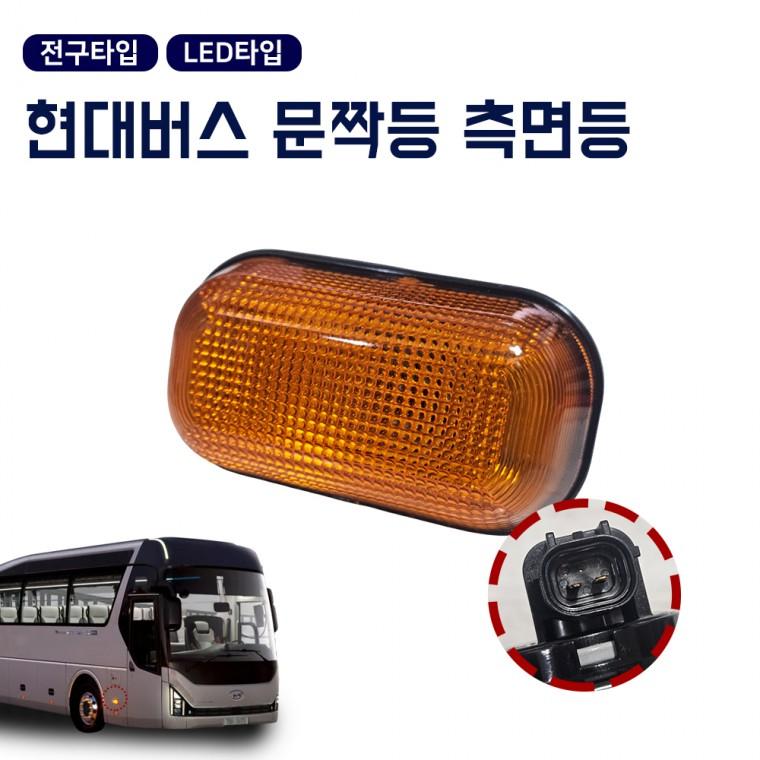 현대버스 문짝등 버스측면 사이드램프 차폭등 유니버스 에어로시티 알렉시티 버스 측면등 대형버스 상용차