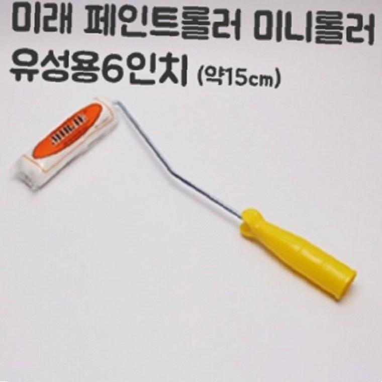 페인트브러쉬 도장롤러 미니 페인트로라 15cm