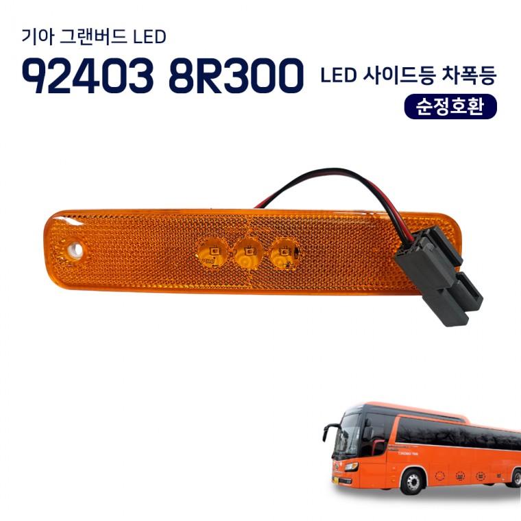 기아 그랜버드 LED 사이드등 92403 8R300 LED차폭등 버스사이드램프 버스부품 측면램프 순정호환