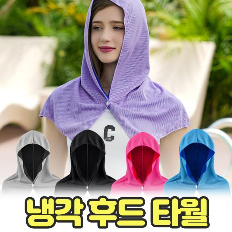 노바링크 알시아 냉감 쿨링 후드형 스포츠 타월 통기성 땀 흡수 러닝 등산 운동 수건 판촉