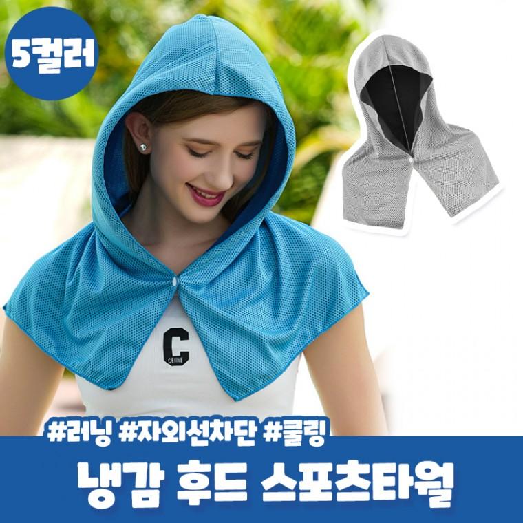 알시아 냉감 쿨링 후드형 스포츠 타월 통기성 땀 흡수 러닝 등산 운동 수건 판촉