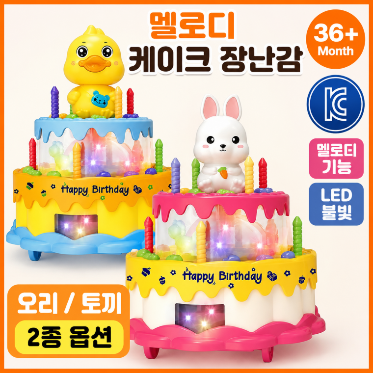 KC인증 노래하는 생일축하 멜로디 케이크 장난감 LED 불빛 유아 역할놀이