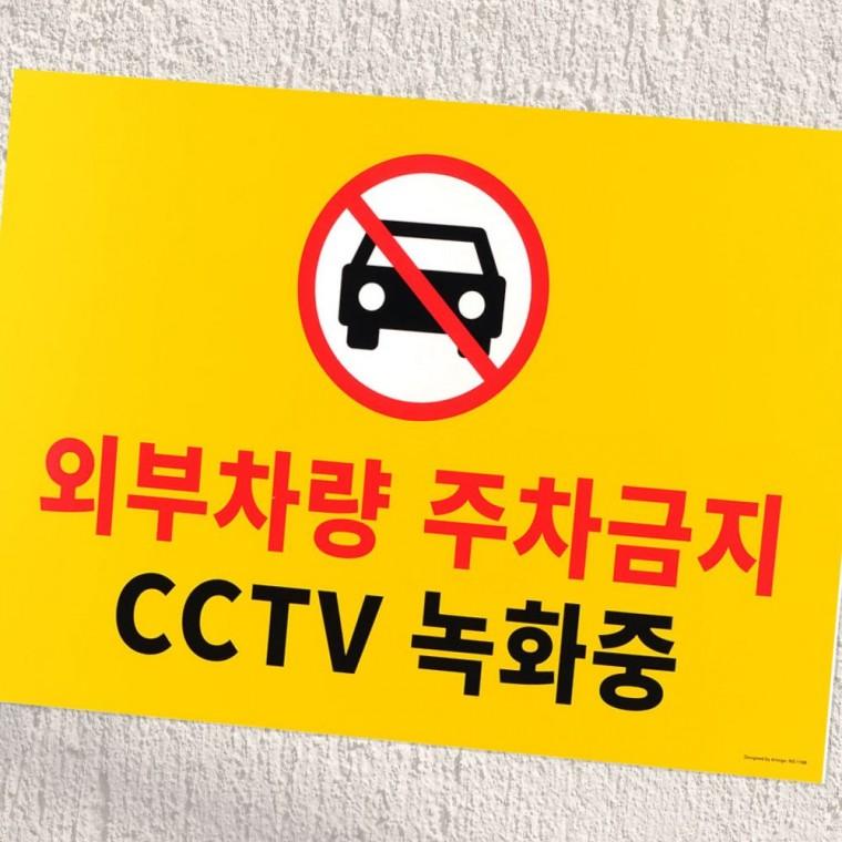 포맥스표지판 인테리어소품 건물외벽 경고판 주차금지 내구성 차량통제
