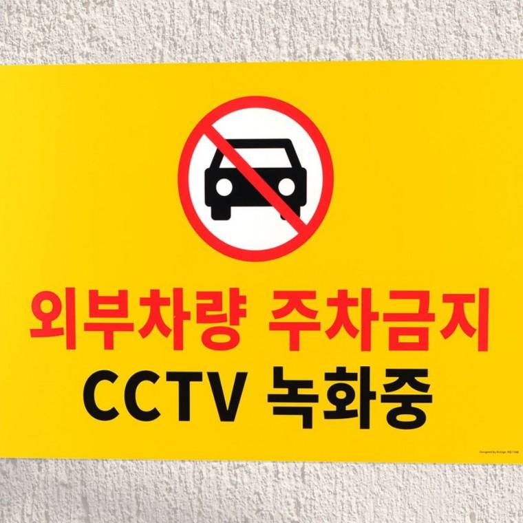 주차금지 경고판 대형 포맥스 차량통제 건물외벽 부착 옥외 내구성 디자인문패