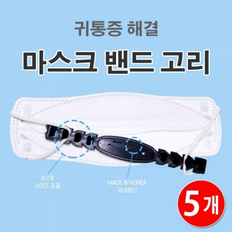 마스크 필스품 귀통증 귀아픔 방지 마스크 밴드 고리