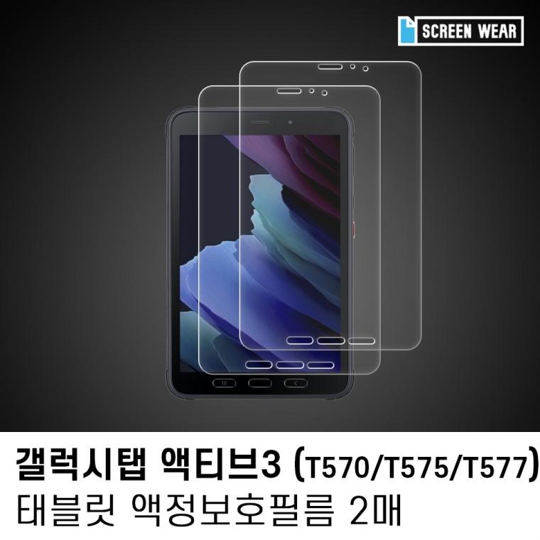 (2매)갤럭시탭 액티브3 8.0 고투명 액정보호필름