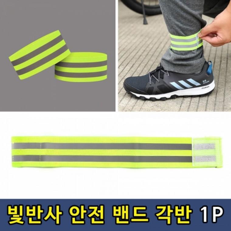 형광 빛반사 안전 밴드 각반 1P