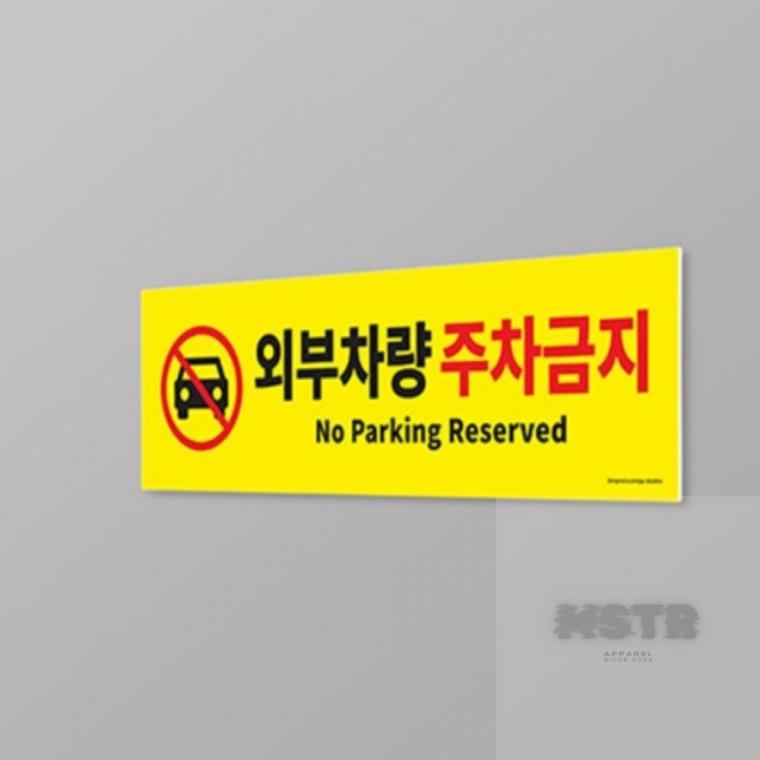 외부차량 주차금지 출입금지 주차금지표시 주차금지대 외부차량주차금지표지판 주차금지안내판