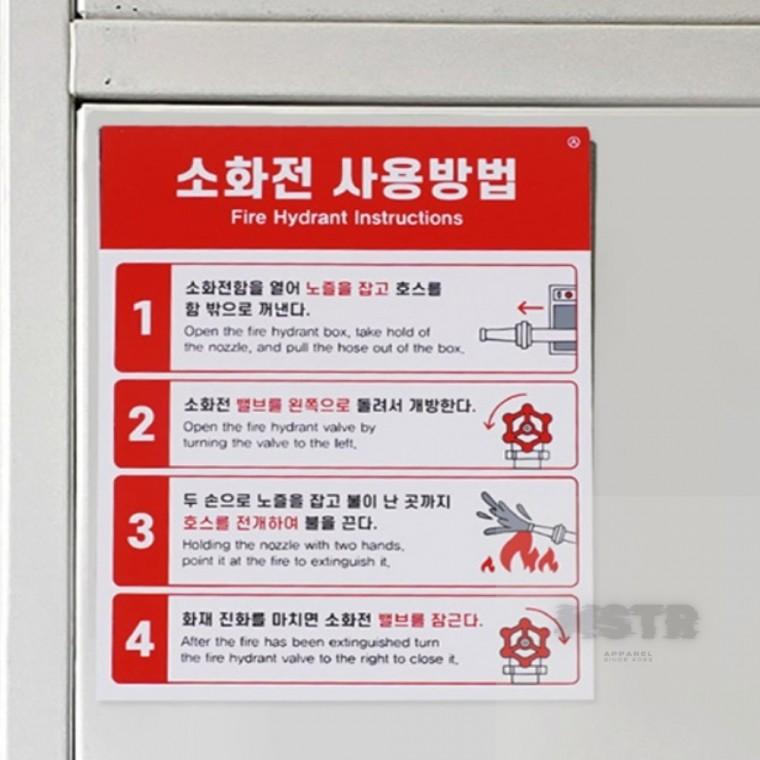소화전 사용방법 부착 안전표시 소방자재 위험방지 소화전표지판 팻말