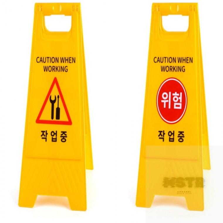 작업중 A형 스탠드 표지판 경고판 안전표시 외부간판 경고표지 위험표시