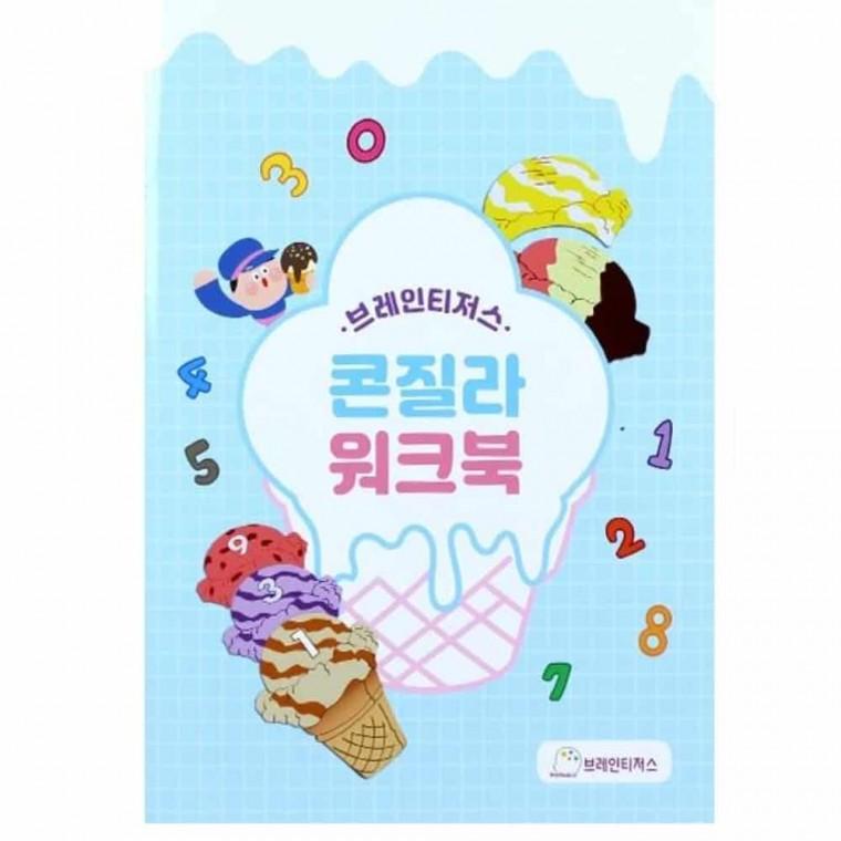 콘질라 워크북 숫자쓰기연습 수개념워크북 수학활동지 브레인숲교구 유아수학책
