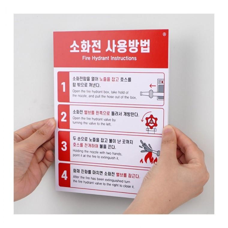 소화전 표지판 사용법 부착식 대피 화재 비상 사무실 건물 경고 안내