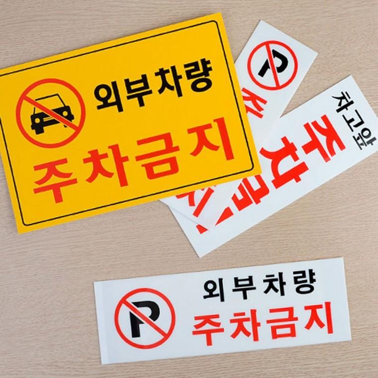 안내판 주차 통제 차단 주차금지표지판 차량 금지 표지 불가 팻말 경고 명찰