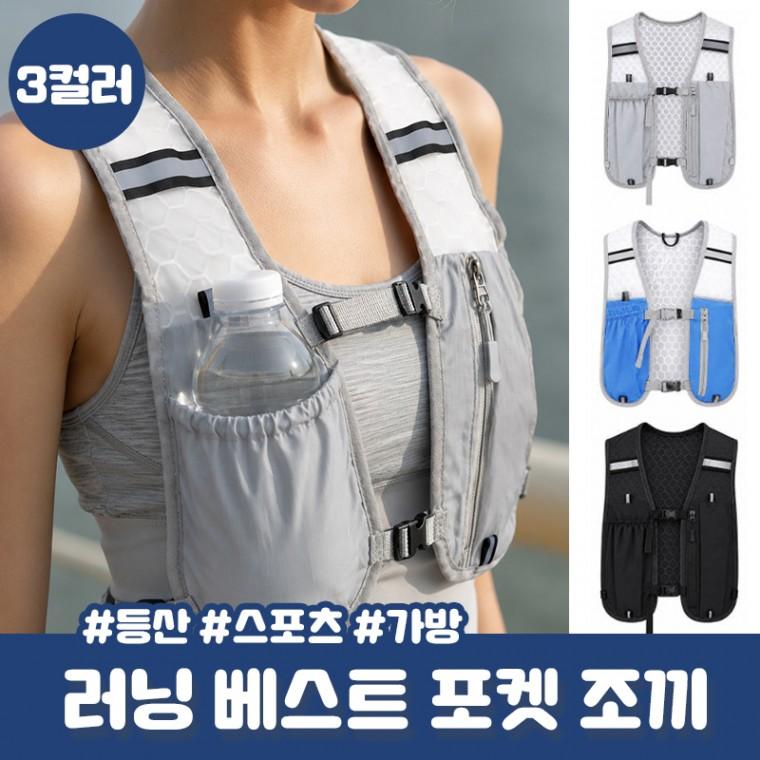 자클 초경량 스포츠 포켓 러닝조끼 러닝 등산 하이드레이션 베스트 물통 가방 조끼 마라톤