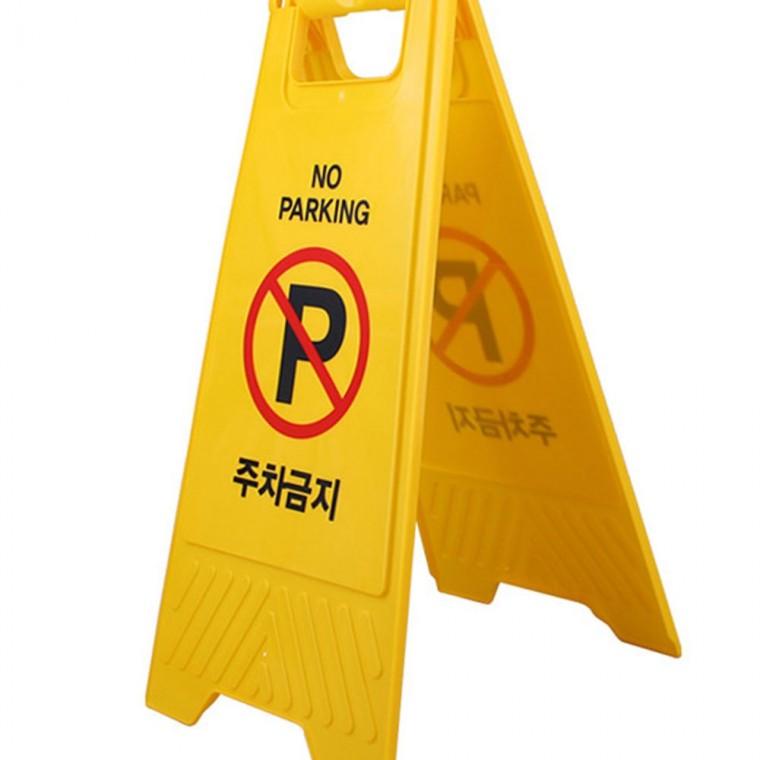 불법주차방지 A형 야외 옐로우 표지판 경고 접이식 업소 안내 주차방지표지판