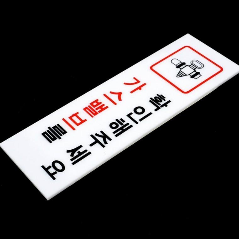 디자인문패 가스 아크릴 안전 사인 주방 확인 표지 경고 현관 사무실 벽부착 안내판