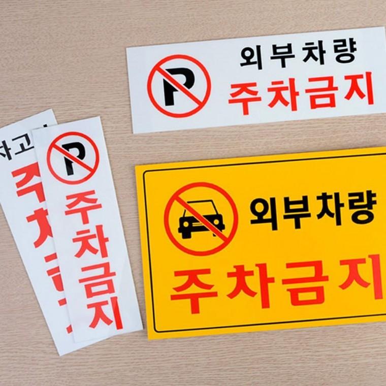안내판 주차 금지 팻말 불가 차량 차단 표지 경고 주차금지표지판 통제