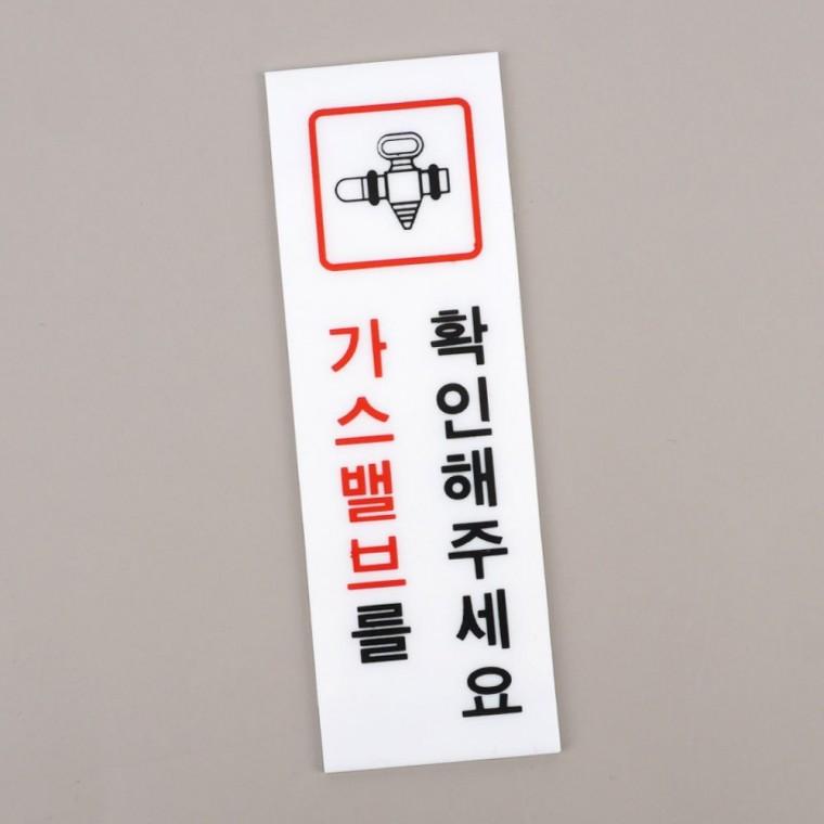 디자인문패 가스 경고 현관 사무실 확인 표지 벽부착 안내판 아크릴 안전 사인 주방