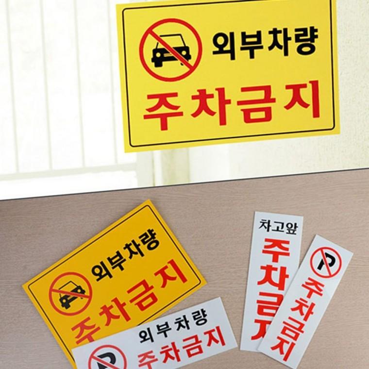 안내판 주차 불가 통제 금지 팻말 표지 차량 경고 차단 주차금지표지판