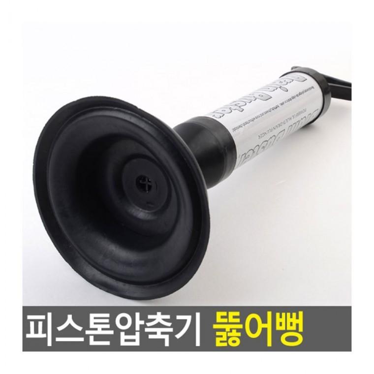 뚜러뻥 피스톤 압축 펌프식 화장실 뚫는도구 변기 뚜러펑 싱크대 해결 막힘 배수구