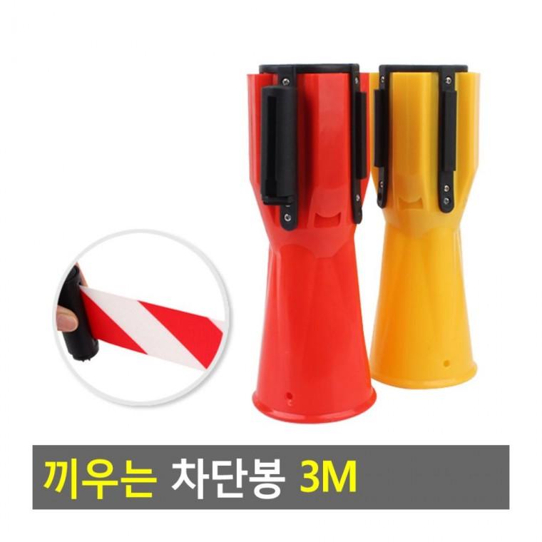 탄력봉 안전 차단봉 끼우는 주차 경고 3M 통제 출입금지 연결 라인 주차장 표시