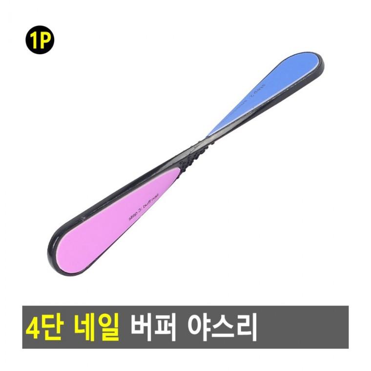 4단 네일 연마 광내기 정리 매니큐어 광택 버퍼 파일 미용 손톱 표면 큐티클 야스리