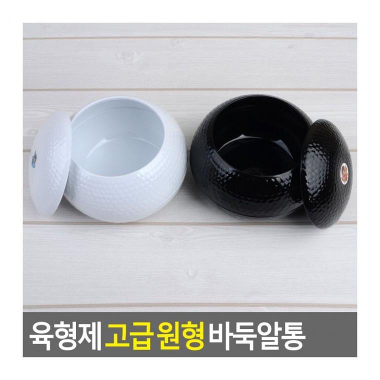 육형제바둑 바둑통 원형 흑백 플라스틱 정리함 휴대 수납함 보관 뚜껑 케이스