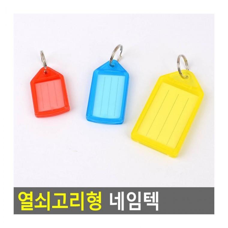 칼라번호표 플라스틱 열쇠고리 라벨 식별 태그 분실방지 꼬리표 이름표 멀티홀더 가방 키링